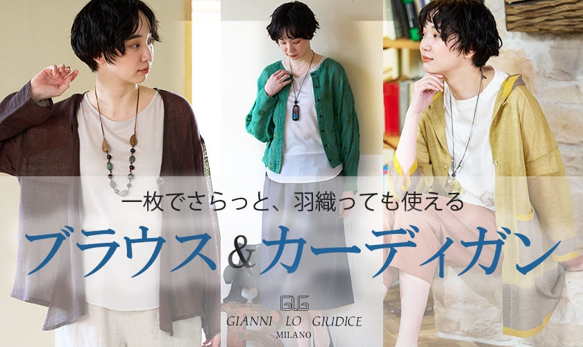 一枚でさらっと、羽織っても使える『ブラウス＆カーディガン』