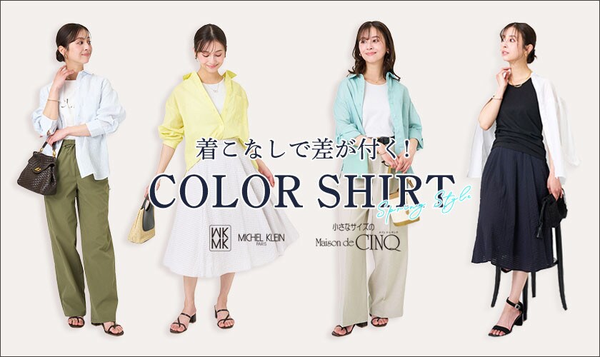 【MK ミッシェルクラン】着こなしで差が付く！ COLOR SHIRT