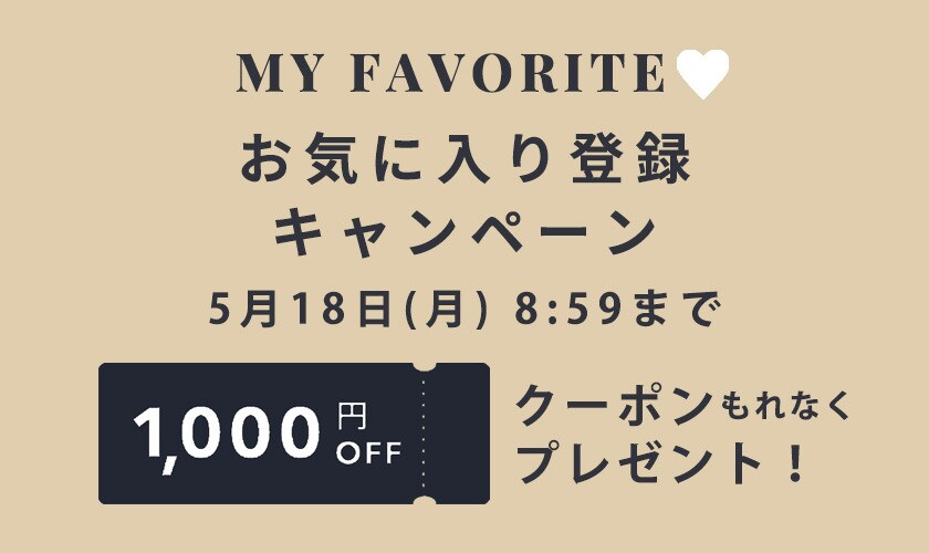 お気に入り登録キャンペーン