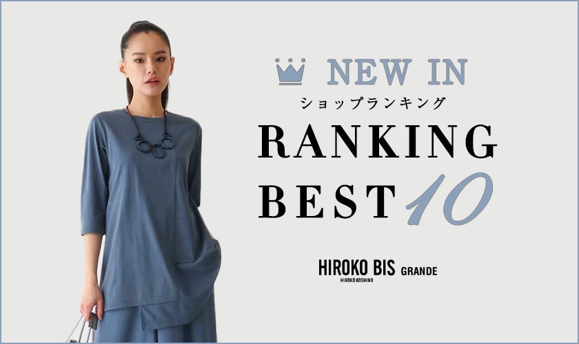 6/2up【HIROKO BIS GRANDE】最新ショップ売れ筋ランキング