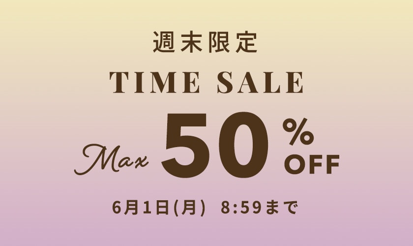 最大50%OFF　週末限定TIME SALE