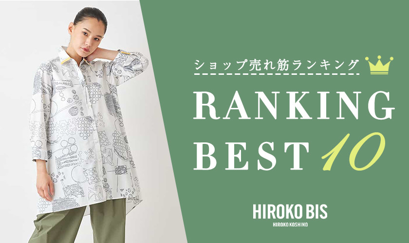 5/7up【HIROKO BIS】ショップ売れ筋ランキング