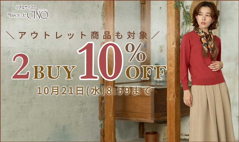 まとめ買いがお得 2点10%OFF