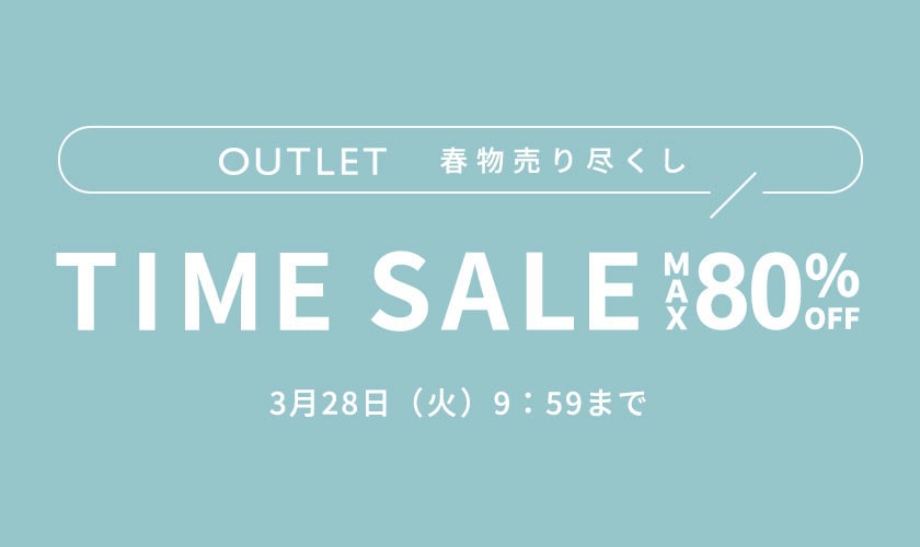 【OUTLET タイムセール】春物が多数お得に！一枚で着映えるアイテム多数