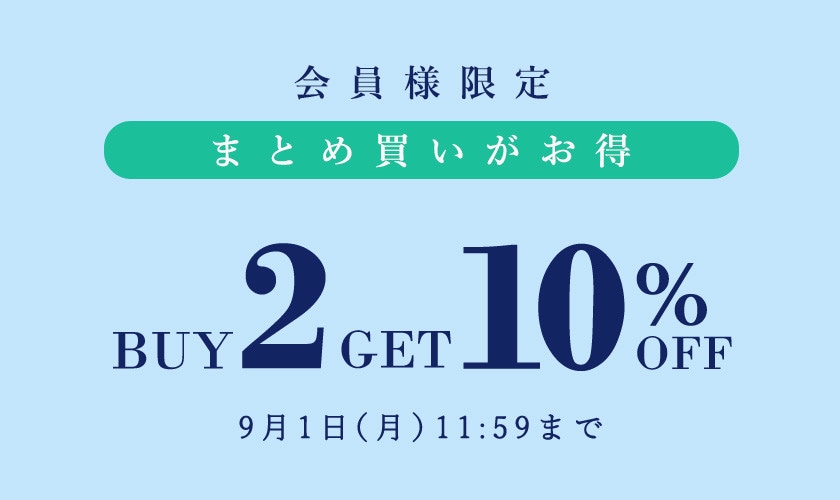 まとめ買いがお得 会員様限定 2点以上10%OFF