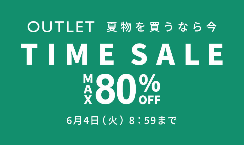 【アウトレット】最大80%OFF 夏物を買うなら今！TIME SALE！