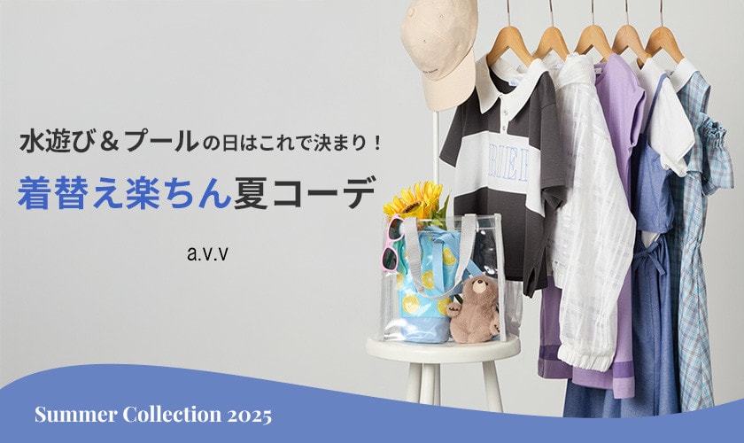 ＼水遊び＆プールの日はこれで決まり！／着替え楽ちん夏コーデ♪