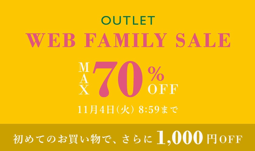 【最大70%OFF】アウトレットWEB FAMILY SALE