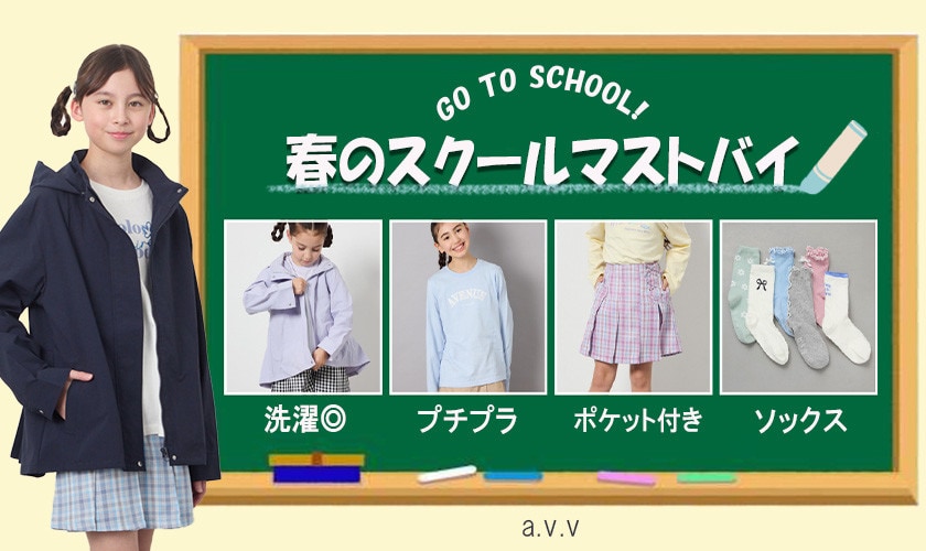 春のスクールマストバイアイテム大集合！　