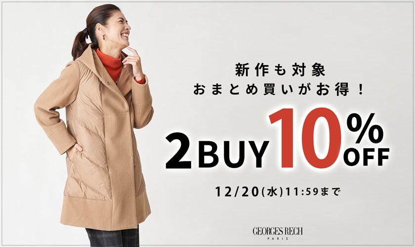 【まとめ買いがお得】2点以上でさらに10%OFF！