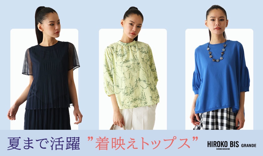夏まで活躍「着映えトップス」