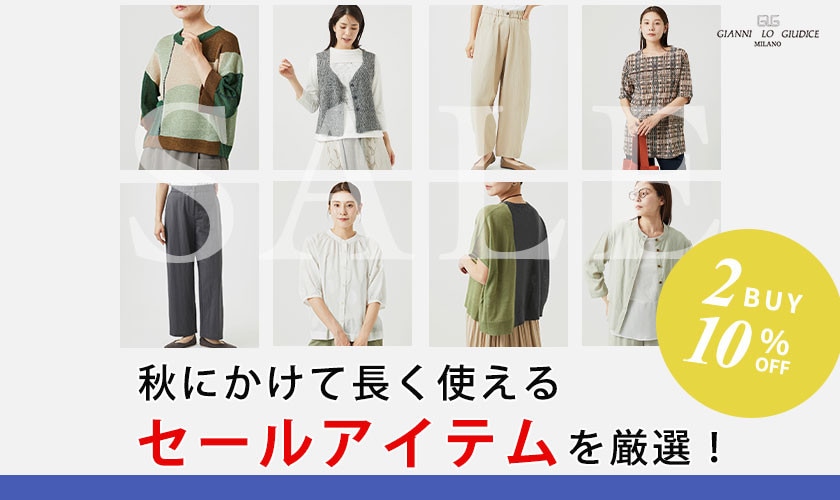 【お得にGET】秋にかけて長く使えるセールアイテムを厳選！