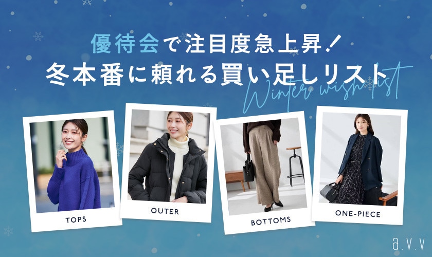  優待会で注目度急上昇！冬本番に頼れる買い足しリスト