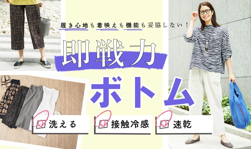 【即戦力ボトム】洗える！接触冷感！速乾！機能別でご紹介