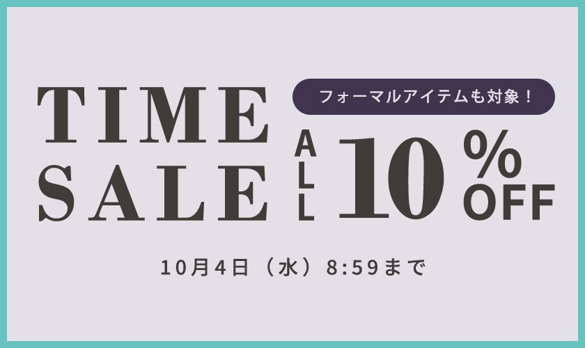 フォーマルアイテムも対象！ 対象全品10%OFF TIME SALE