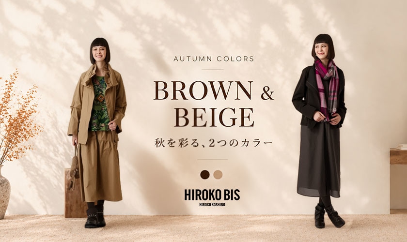 秋を彩る、ブラウン＆ベージュ