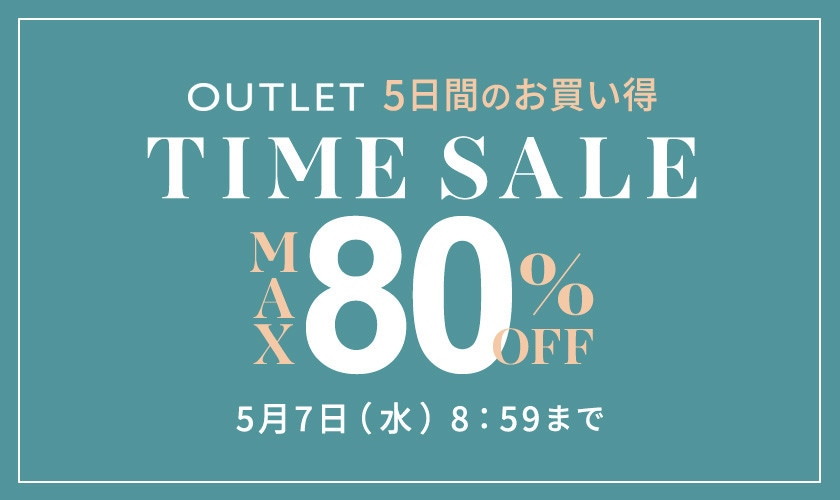 最大80%OFF 5日間のお買い得アウトレットTIME SALE