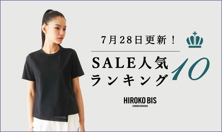7/28up【HIROKO BIS】セール速報！ショップ売れ筋ランキング