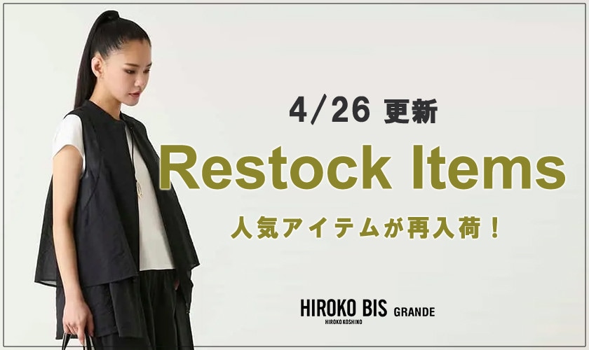【4/26up】今なら手に入る！人気アイテム再入荷