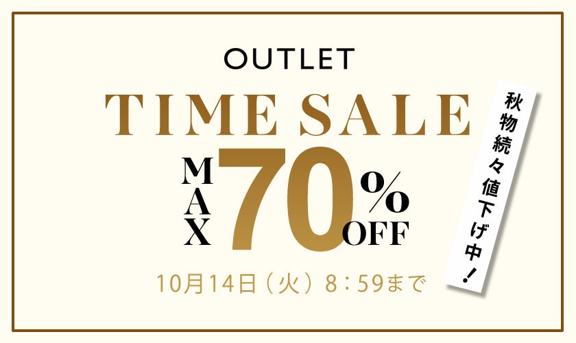 最大70%OFF 秋物続々値下げ中 アウトレットTIME SALE