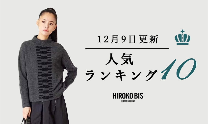 12/9up【HIROKO BIS】ショップ売れ筋ランキング