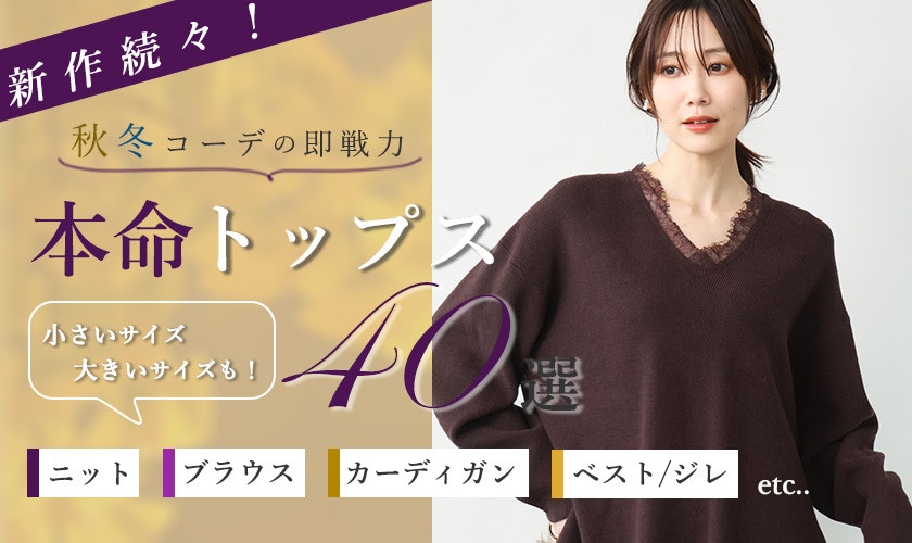 秋冬コーデの即戦力！本命トップス40選