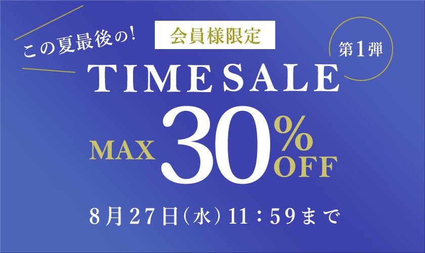 最大30%OFF この夏最後の会員様限定TIME SALE 第1弾