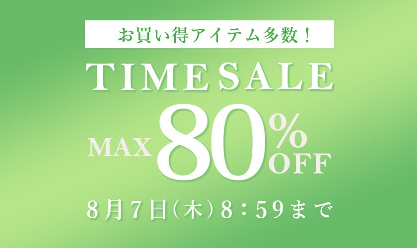 最大80％OFF お得な夏物多数！ タイムセール