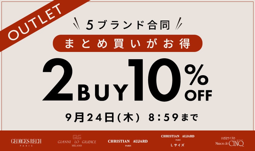【5ブランド合同】アウトレット限定 2点10％OFF！