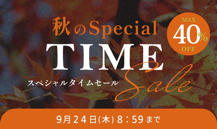 最大40%OFF 秋のスペシャルTIME SALE