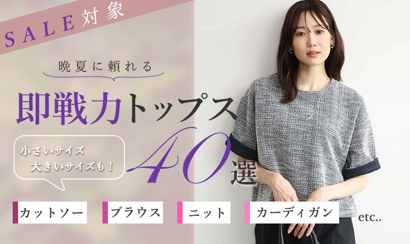 【SALE対象】晩夏に頼れる即戦力トップス40選