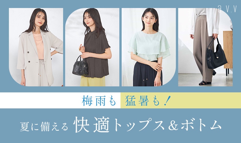 梅雨も猛暑も！夏に備える快適トップス&ボトム