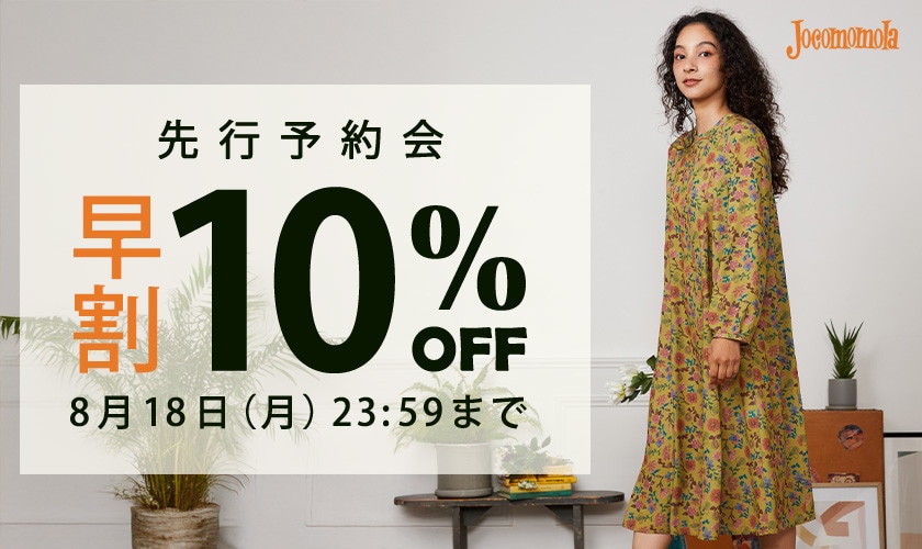 【早割10％OFF】秋の先行予約受付中！
