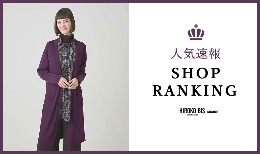 9/15up【HIROKO BIS GRANDE】最新ショップランキング