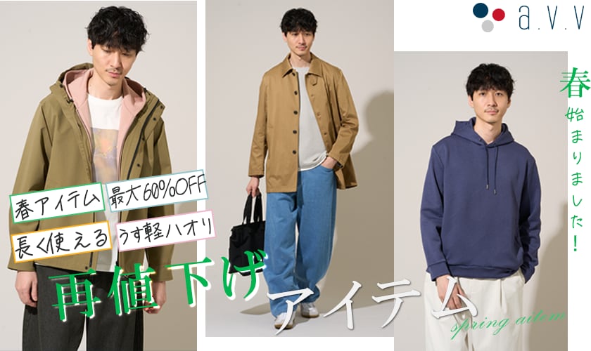 ＼春アイテムがお得／新規・再値下げアイテムをご紹介