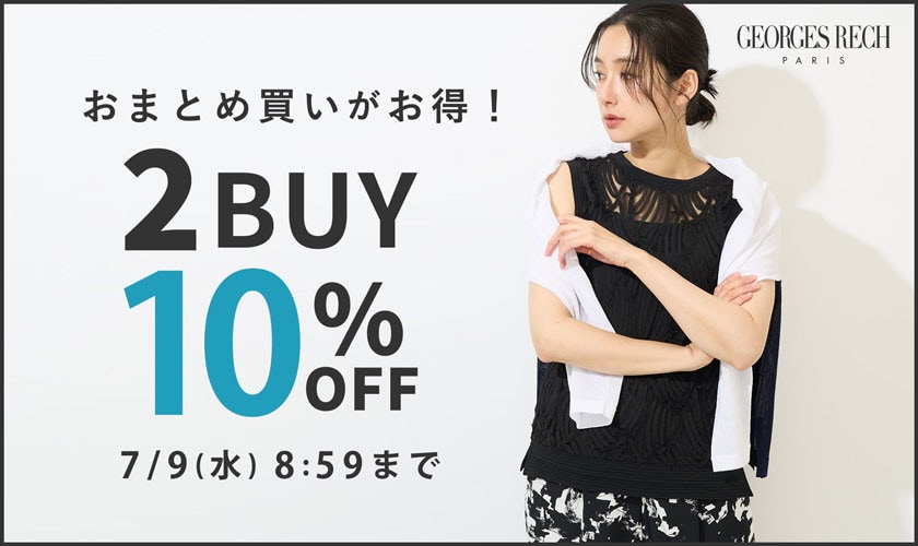 【2点10％OFF】おまとめ割でお得にお買い物