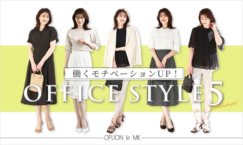 働くモチベーションUP！「OFFICE STYLE 5選」