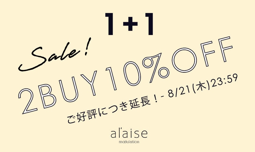【ご好評につき延長！】新作・セールアイテムも対象！2点10%OFFキャンペーン al'aise modulation限定