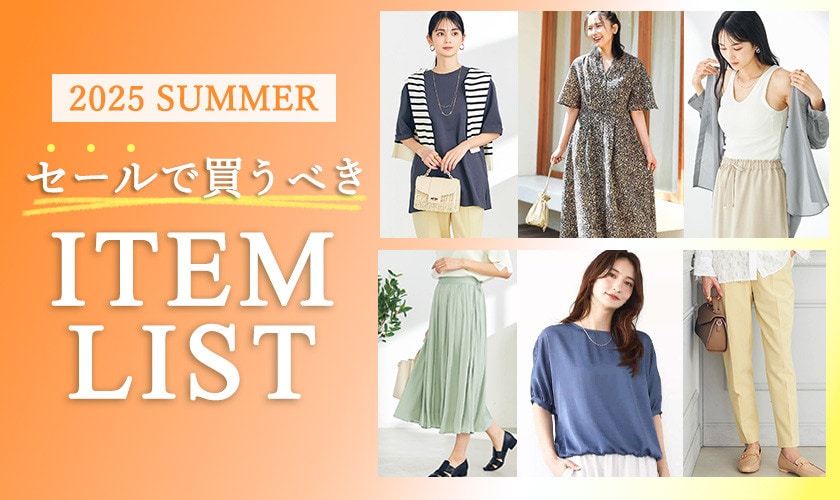 2025 SUMMER　セールで買うべきアイテムリスト