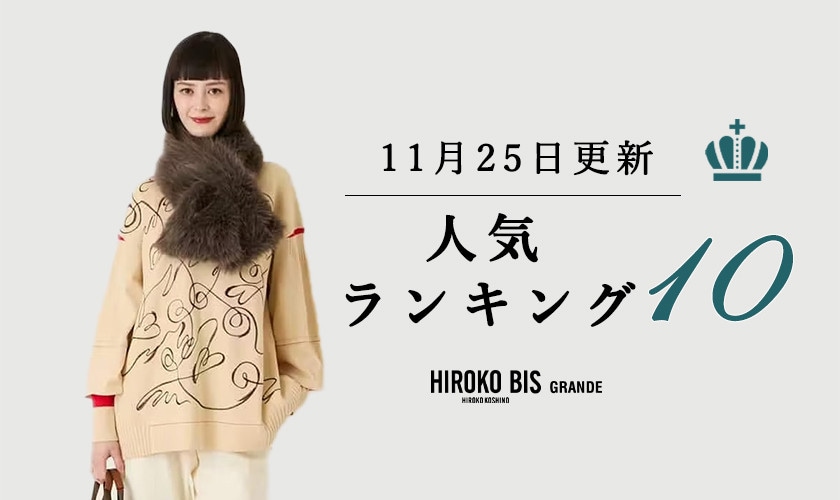 11/25up【HIROKO BIS GRANDE】最新ショップ売れ筋ランキング