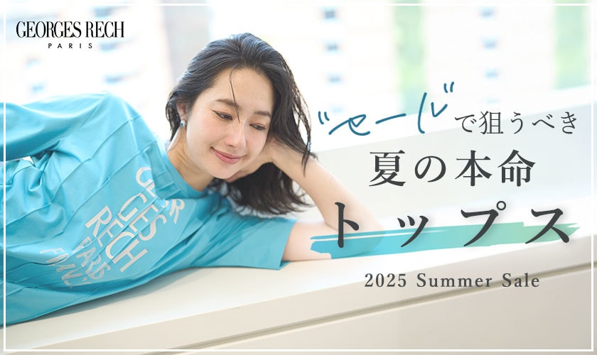 セールで狙うべき！夏の本命トップス