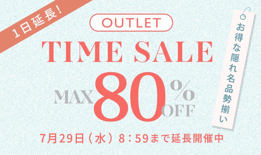 【アウトレット】最大80%OFF お得な隠れ名品勢揃い！ タイムセール