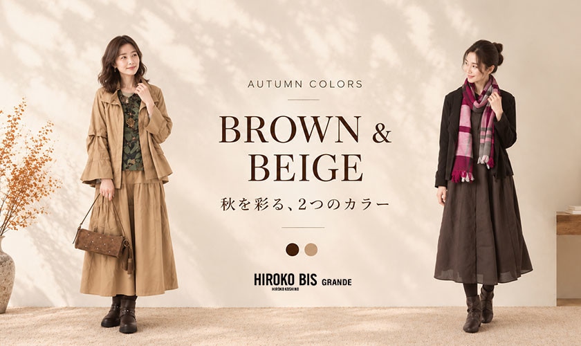 秋を彩る、ブラウン＆ベージュ