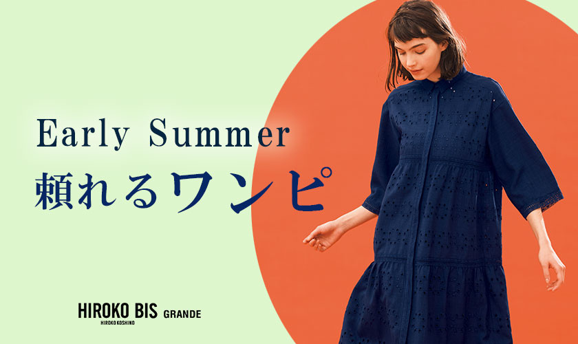 Early Summer「頼れるワンピ」