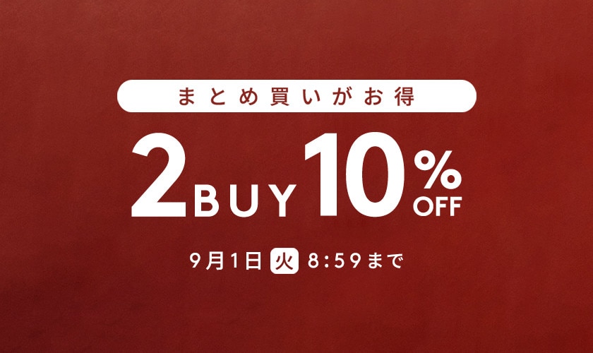 まとめ買いがお得