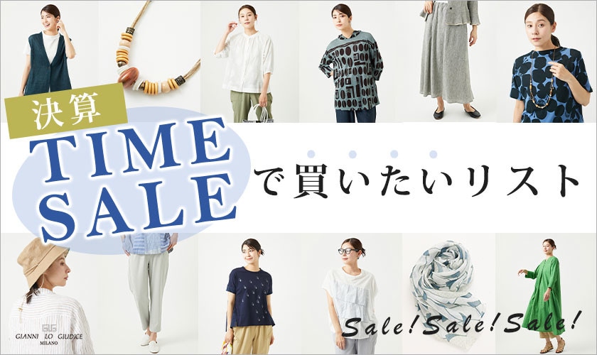 【お勧めSALEリスト】会員様限定決算TIME SALEで買いたい！