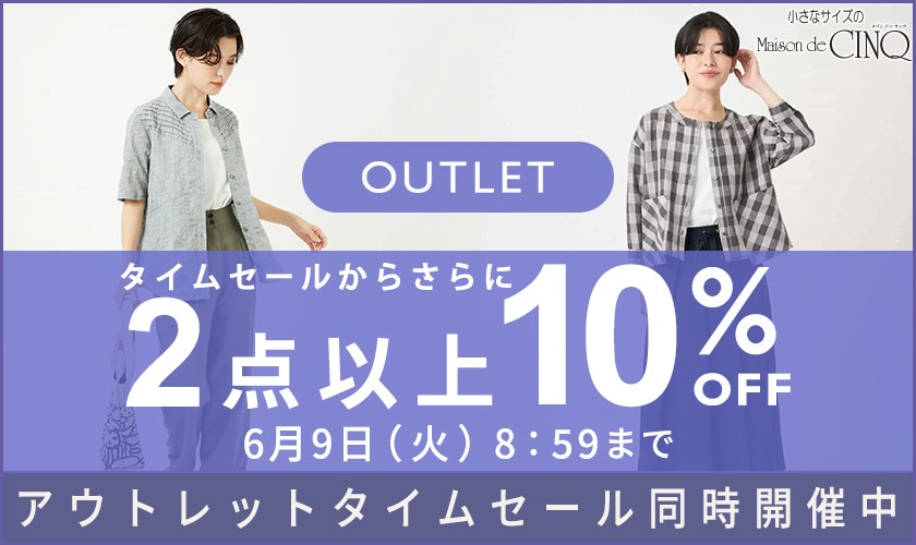【アウトレット】まとめ買いがお得！2点以上でさらに10％OFF！