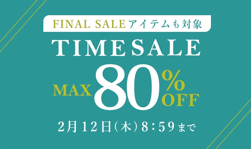最大80%OFF FINAL SALEアイテムも対象 TIME SALE