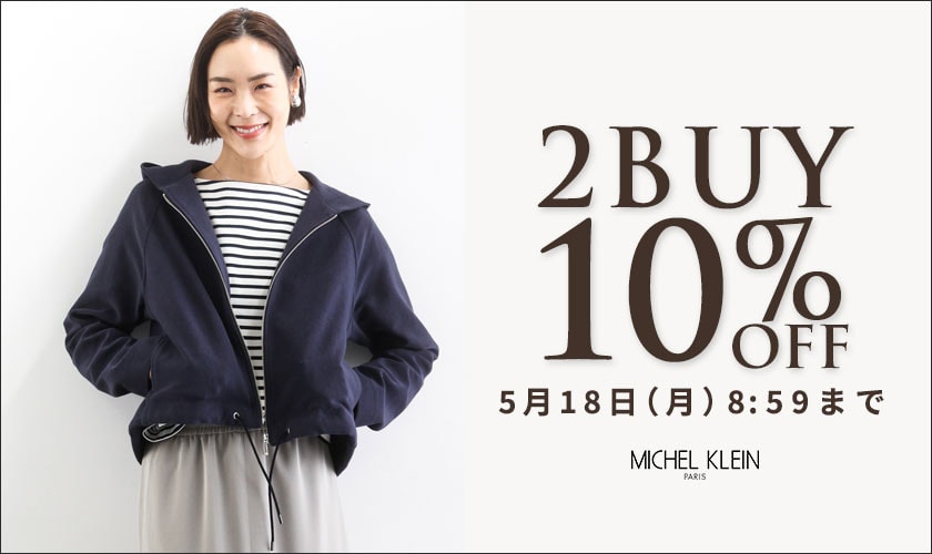 まとめ買いがお得 2点10%OFF