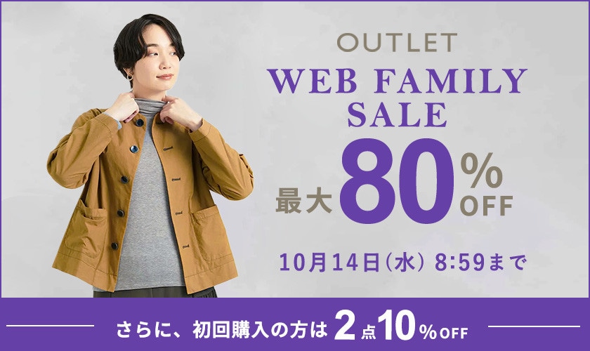 【アウトレット】最大80%OFF WEB FAMILY SALE